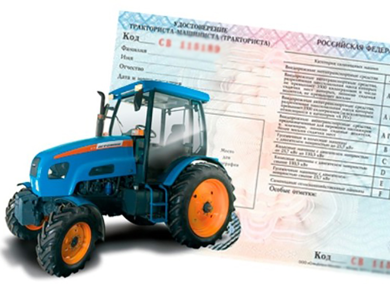 Машинист тракторист категории: А1, А2, B, C, D, E, F(с выдачей тракторных прав)
