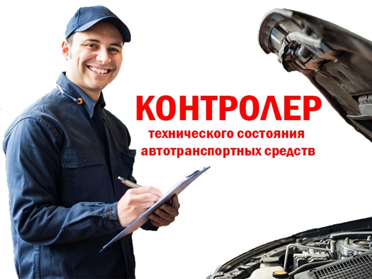 ПРОФЕССИОНАЛЬНАЯ ПЕРЕПОДГОТОВКА ПО ПРОГРАММЕ КОНТРОЛЕР ТЕХНИЧЕСКОГО СОСТОЯНИЯ АВТОМОБИЛЬНОГО ТРАНСПОРТА